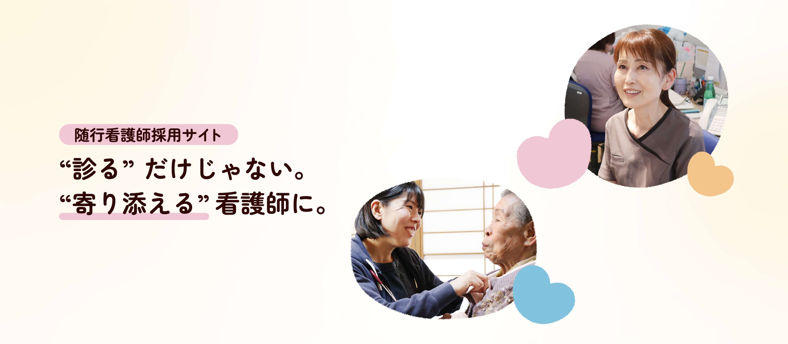 しろひげ在宅診療所随行看護師採用サイトのヒーローイメージの画像