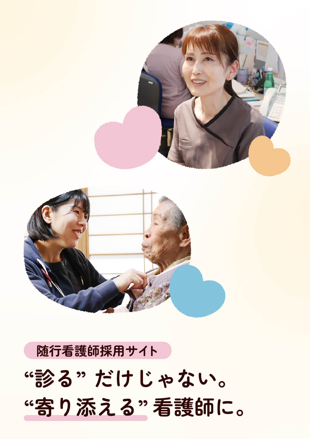 しろひげ在宅診療所随行看護師採用サイトのヒーローイメージの画像